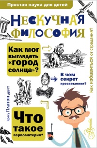 Книга Нескучная философия