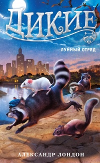 Книга Дикие. Книга 2. Лунный отряд