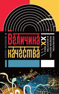 Книга Величина качества. Оккультизм, религии Востока и искусство XX века