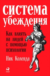 Книга Система убеждения. Как влиять на людей с помощью психологии