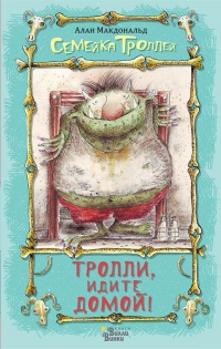 Книга Тролли, идите домой!