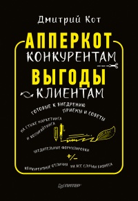 Книга АпперКот конкурентам. Выгоды - клиентам