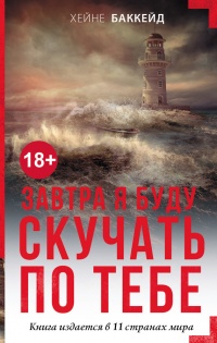 Книга Завтра я буду скучать по тебе