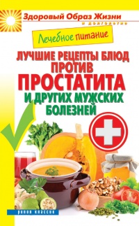 Книга Лечебное питание. Лучшие рецепты блюд против простатита и других мужских болезней