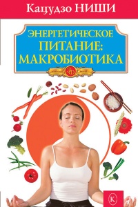 Книга Энергетическое питание. Макробиотика