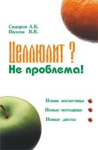 Книга Целлюлит? Не проблема!