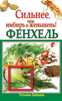 Книга Фенхель. Сильнее, чем имбирь и женьшень!