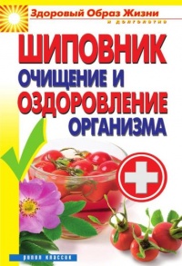 Книга Шиповник. Очищение и оздоровление организма