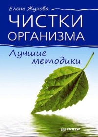 Книга Чистки организма. Лучшие методики