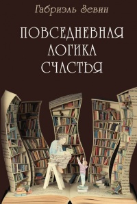 Книга Повседневная логика счастья