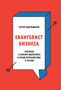 Книга Евангелист бизнеса. Рассказы о контент-маркетинге и бренд-журналистике в России