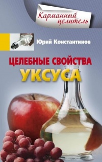 Книга Целебные свойства уксуса