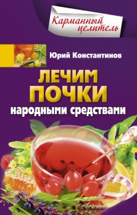 Книга Лечим почки народными средствами