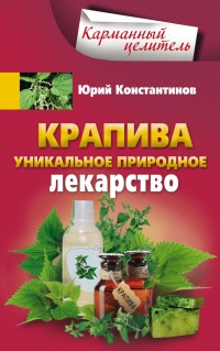 Книга Крапива. Уникальное природное лекарство