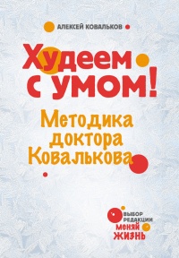 Книга Худеем с умом! Методика доктора Ковалькова