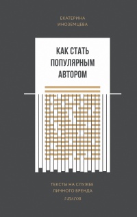 Книга Как стать популярным автором. Тексты на службе личного бренда. 5 шагов