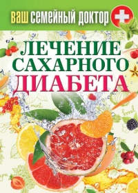 Книга Лечение сахарного диабета