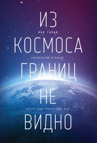 Книга Из космоса границ не видно