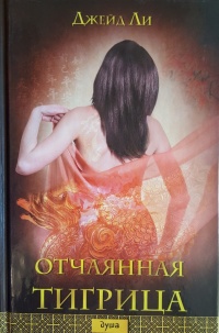 Книга Отчаянная тигрица