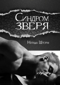 Книга Синдром зверя