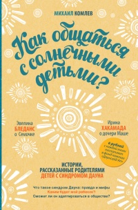 Книга Как общаться с солнечными детьми?