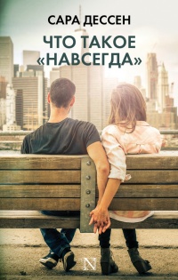 Книга Что такое "навсегда"