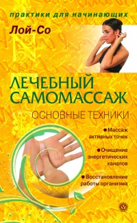 Книга Лечебный самомассаж. Основные техники