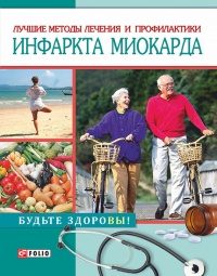 Книга Лучшие методы лечения и профилактики инфаркта миокарда