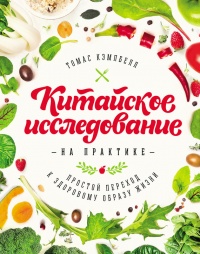 Книга Китайское исследование на практике. Простой переход к здоровому образу жизни