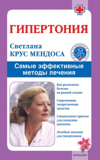 Книга Гипертония. Самые эффективные методы лечения