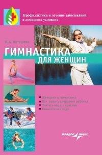 Книга Гимнастика для женщин