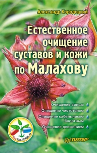 Книга Естественное очищение суставов и кожи по Малахову