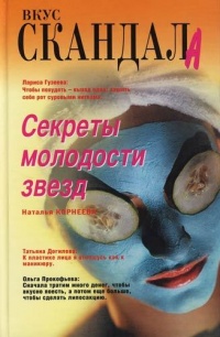 Книга Секреты молодости звезд