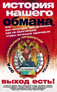 Книга История нашего обмана, или Как питаться, чем лечиться, как не облучиться, чтобы остаться здоровым