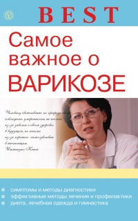 Книга Самое важное о варикозе