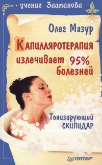 Книга Капилляротерапия излечивает 95% болезней