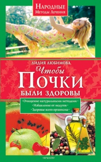 Книга Чтобы почки были здоровы