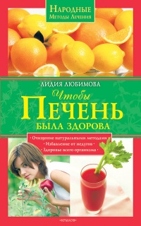 Книга Чтобы печень была здорова