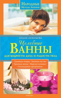 Книга Целебные ванны для бодрости духа и радости тела