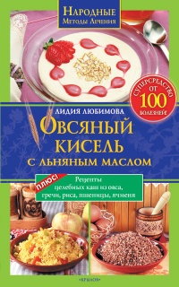 Книга Овсяный кисель с льняным маслом – суперсредство от 100 болезней