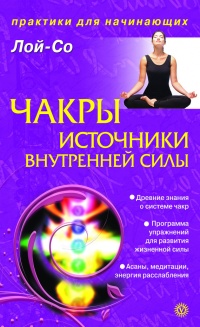 Книга Чакры – источники внутренней силы