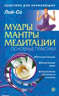 Книга Мудры. Мантры. Медитации. Основные практики