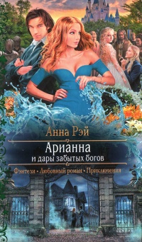 Книга Арианна и дары забытых богов