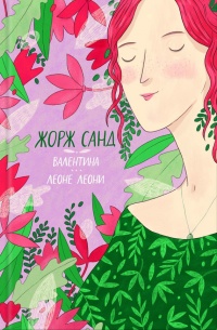 Книга Валентина. Леоне Леони