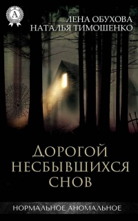 Книга Дорогой несбывшихся снов