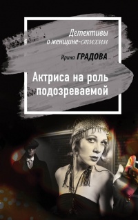 Книга Актриса на роль подозреваемой