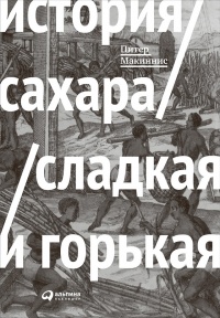 Книга История сахара. Сладкая и горькая