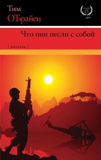 Книга Что они несли с собой