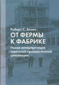 Книга От фермы к фабрике. Новая интерпретация советской промышленной революции