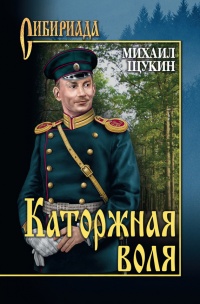 Книга Каторжная воля